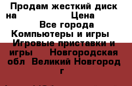 Продам жесткий диск на x box360 250 › Цена ­ 2 000 - Все города Компьютеры и игры » Игровые приставки и игры   . Новгородская обл.,Великий Новгород г.